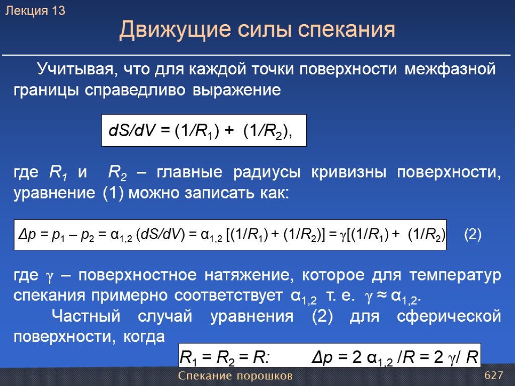 Спекание порошков 627 Движущие силы спекания Лекция 13 Учитывая, что для каждой точки поверхности